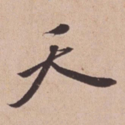 苏轼天书法图片