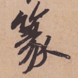 苏轼篆书法图片