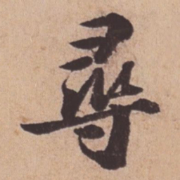 苏轼寻书法图片