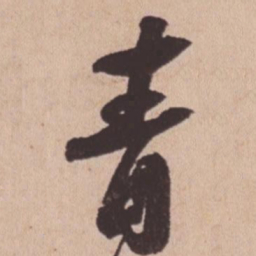 苏轼青书法图片