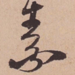 苏轼素书法图片