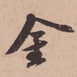 苏轼金书法图片