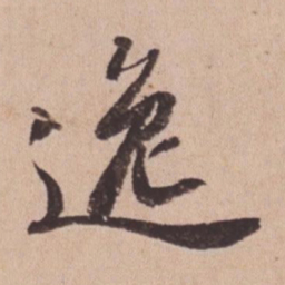 苏轼逸书法图片