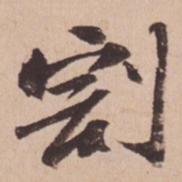 苏轼割书法图片