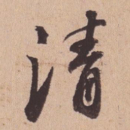 苏轼清书法图片