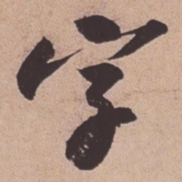 苏轼字书法图片