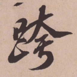 苏轼跨书法图片
