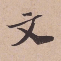 苏轼文书法图片