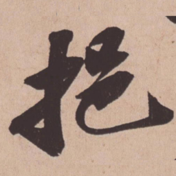 苏轼挹书法图片