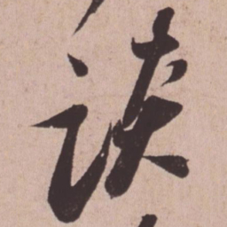 苏轼谈书法图片