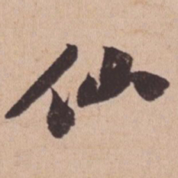 苏轼仙书法图片
