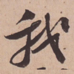 苏轼我书法图片