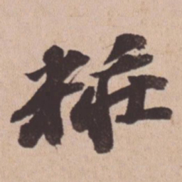 苏轼妆书法图片