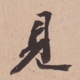 苏轼见书法图片