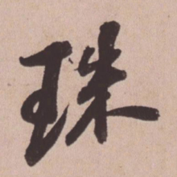苏轼珠书法图片
