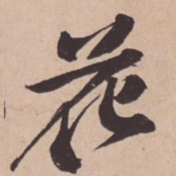苏轼花书法图片