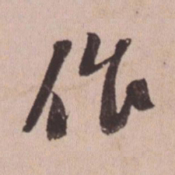 苏轼作书法图片