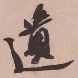 苏轼遗书法图片