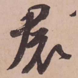 苏轼裙书法图片