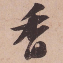 苏轼香书法图片