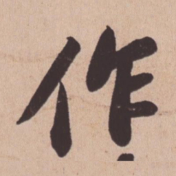 苏轼作书法图片