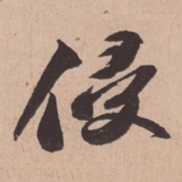 苏轼侵书法图片
