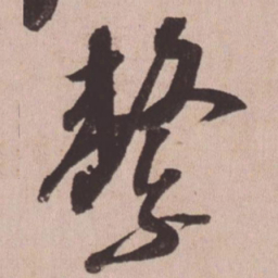 苏轼系书法图片