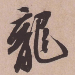 苏轼龙书法图片