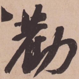 苏轼劝书法图片