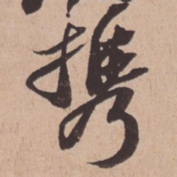 苏轼携书法图片