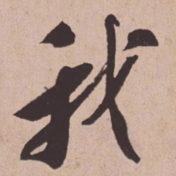苏轼我书法图片