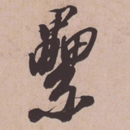 苏轼累书法图片