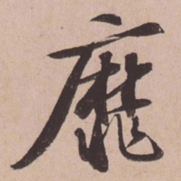 苏轼靡书法图片