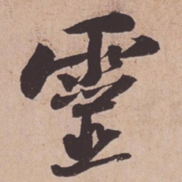 苏轼灵书法图片