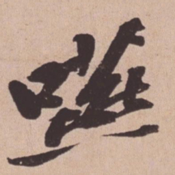 苏轼咽书法图片