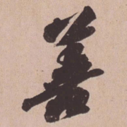苏轼善书法图片
