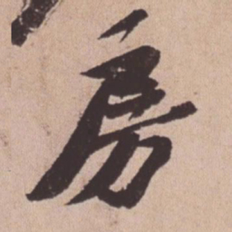 苏轼房书法图片