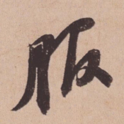 苏轼服书法图片