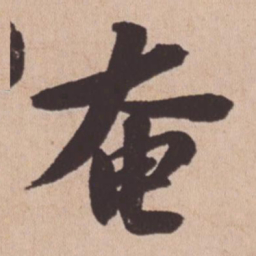 苏轼奄书法图片