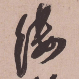 苏轼缕书法图片
