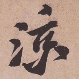 苏轼凉书法图片