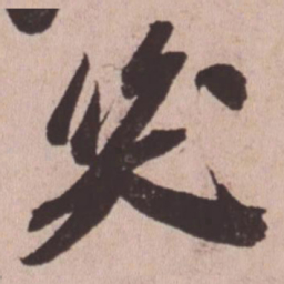 苏轼笑书法图片