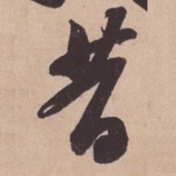 苏轼昔书法图片