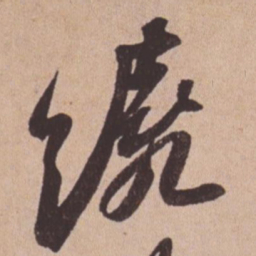 苏轼绕书法图片