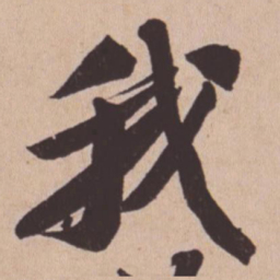 苏轼我书法图片