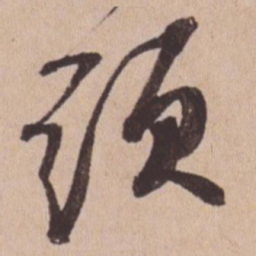 苏轼头书法图片