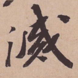 苏轼灭书法图片