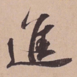 苏轼进书法图片