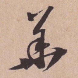 苏轼华书法图片