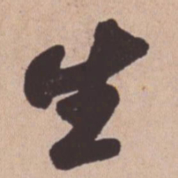苏轼生书法图片